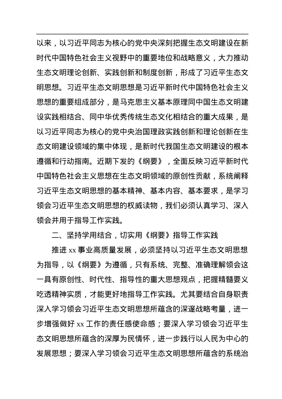 在党委理论学习中心组学习《习近平生态文明思想学习纲要》学习会上的主持词和总结讲话.docx_第2页