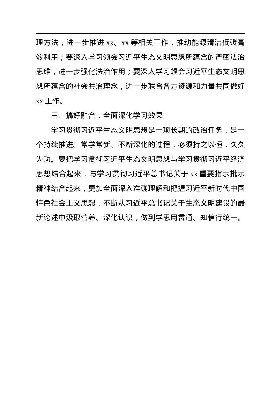 在党委理论学习中心组学习《习近平生态文明思想学习纲要》学习会上的主持词和总结讲话.docx_第3页