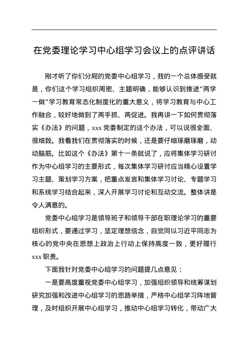 在党委理论学习中心组学习会议上的点评讲话.docx_第1页