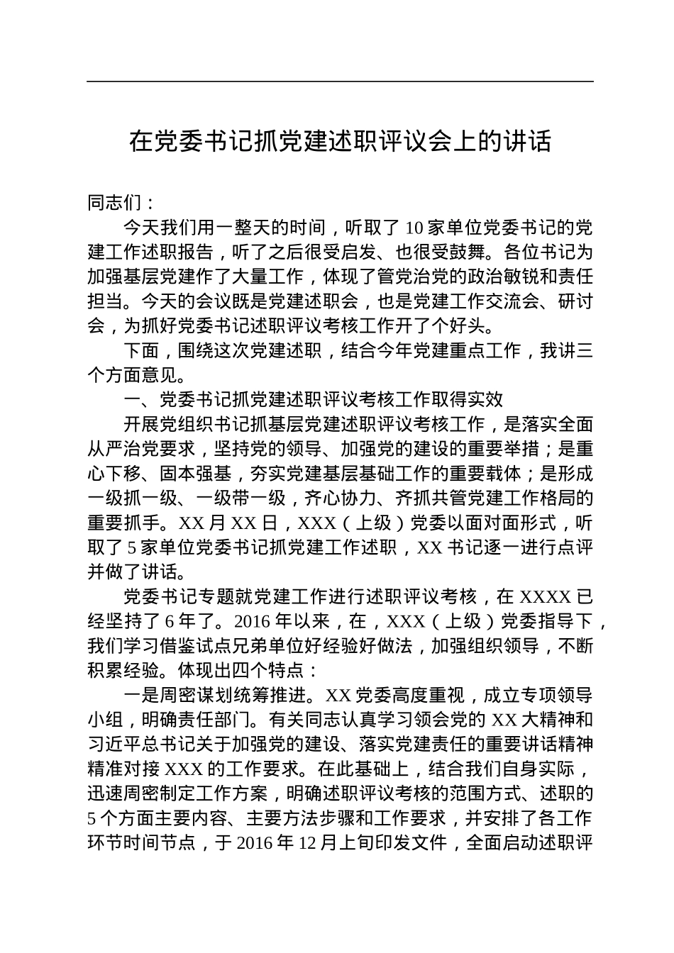 在党委书记抓党建述职评议会上的讲话.docx_第1页