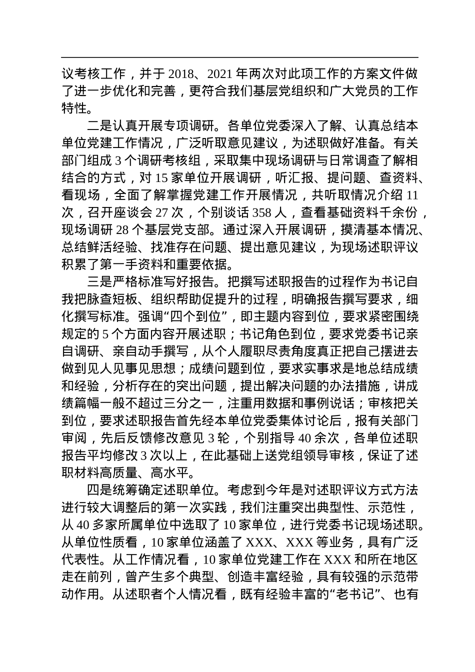 在党委书记抓党建述职评议会上的讲话.docx_第2页