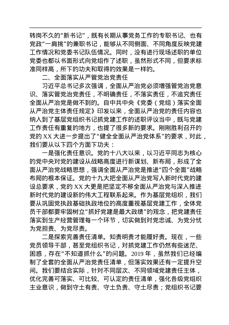 在党委书记抓党建述职评议会上的讲话.docx_第3页