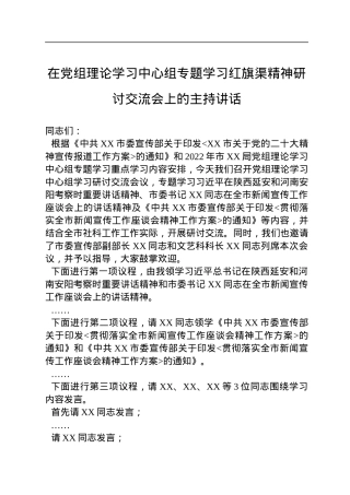 在党组理论学习中心组专题学习红旗渠精神研讨交流会上的主持讲话.docx