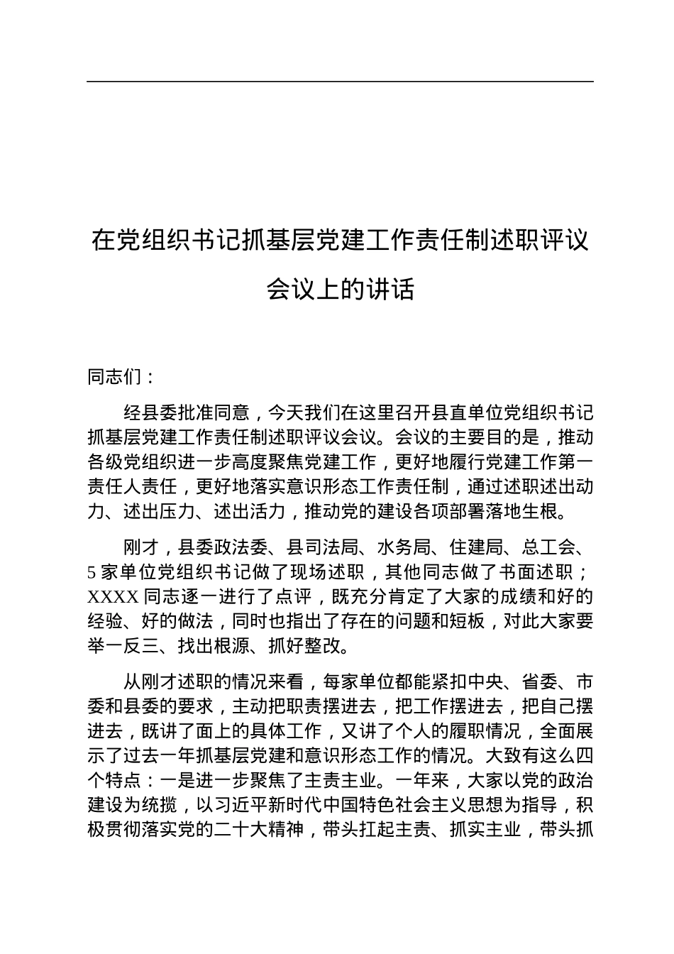 在党组织书记抓基层党建工作责任制述职评议会议上的讲话.docx_第1页