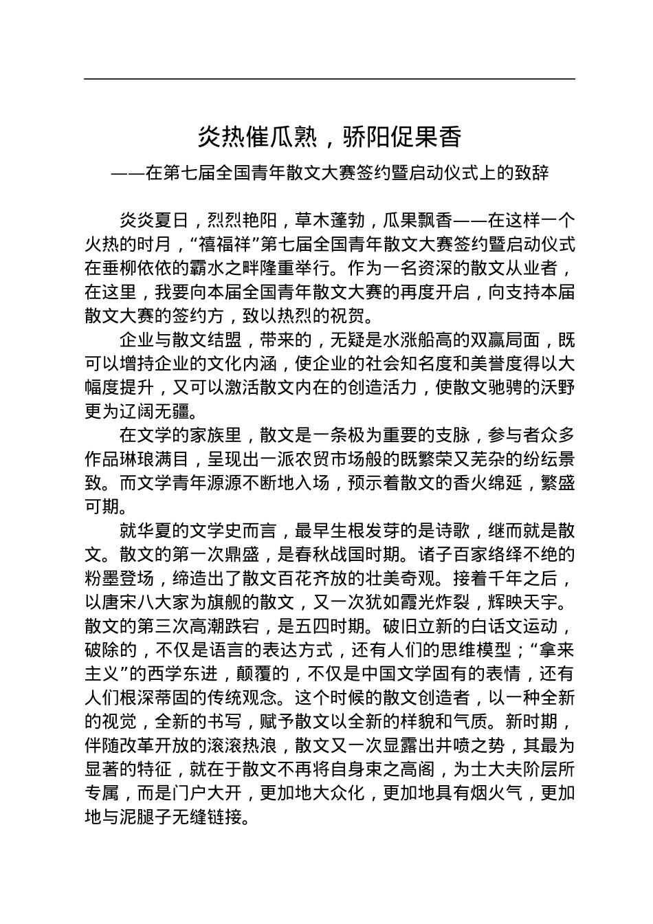 在第七届全国青年散文大赛签约暨启动仪式上的致辞(20220718).docx_第1页