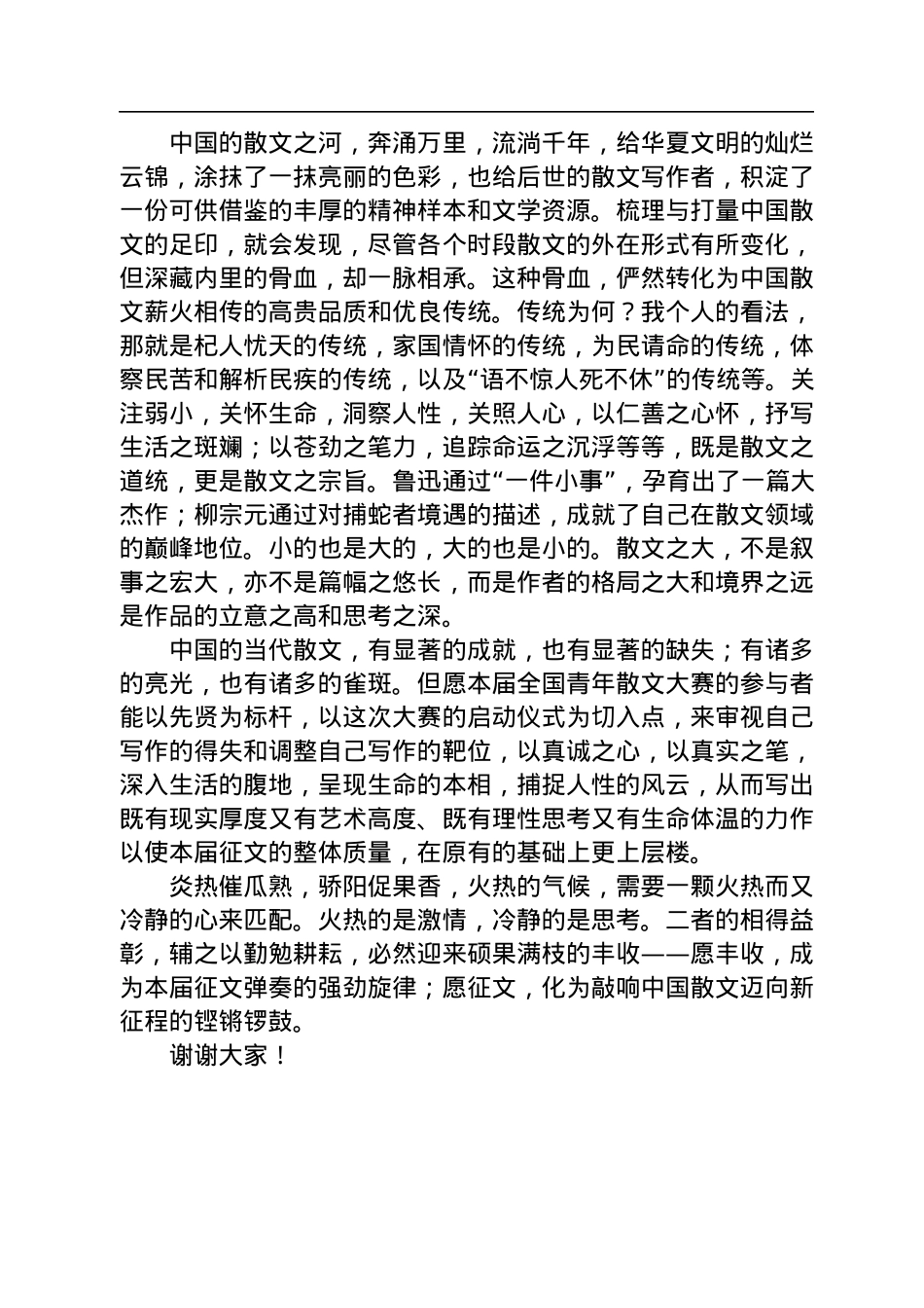 在第七届全国青年散文大赛签约暨启动仪式上的致辞(20220718).docx_第2页