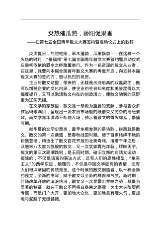 在第七届全国青年散文大赛签约暨启动仪式上的致辞(20220718).docx