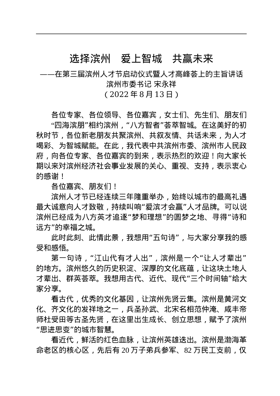 在第三届滨州人才节启动仪式暨人才高峰荟上的主旨讲话（20220813）.docx_第1页