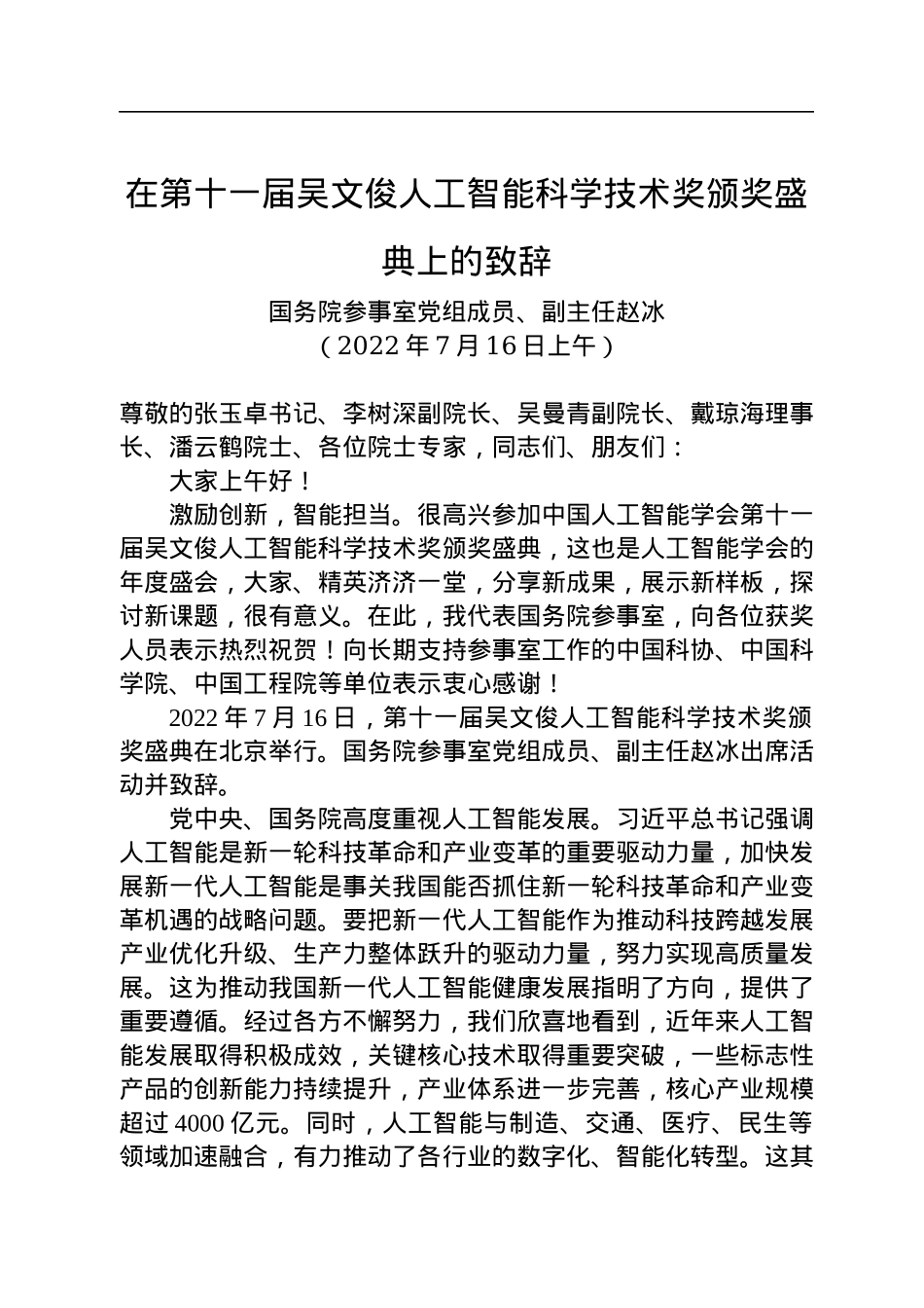在第十一届吴文俊人工智能科学技术奖颁奖盛典上的致辞(20220716).docx_第1页