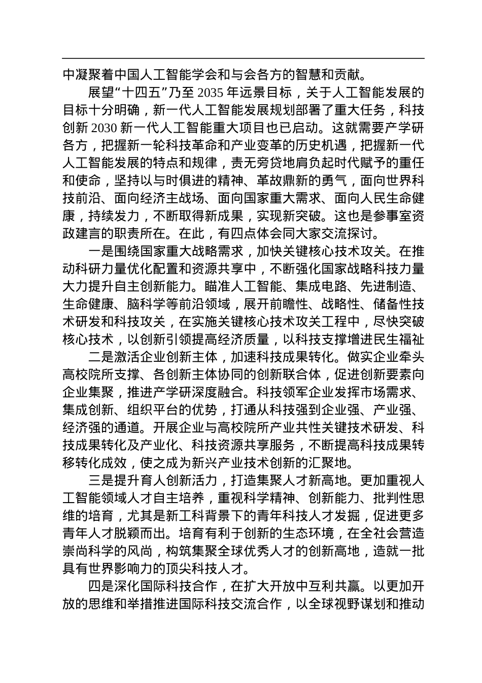 在第十一届吴文俊人工智能科学技术奖颁奖盛典上的致辞(20220716).docx_第2页