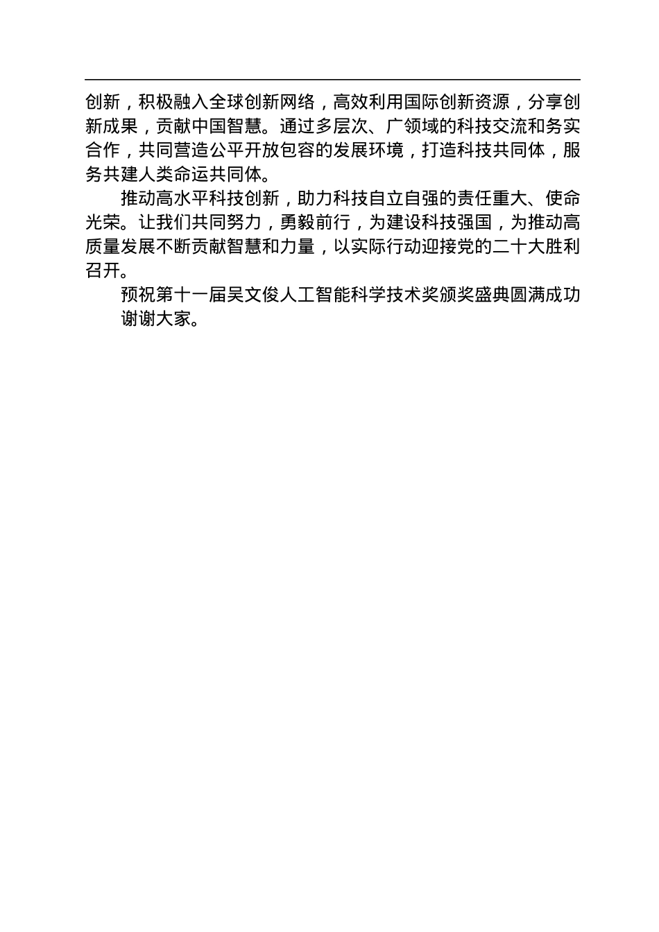 在第十一届吴文俊人工智能科学技术奖颁奖盛典上的致辞(20220716).docx_第3页