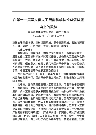 在第十一届吴文俊人工智能科学技术奖颁奖盛典上的致辞(20220716).docx