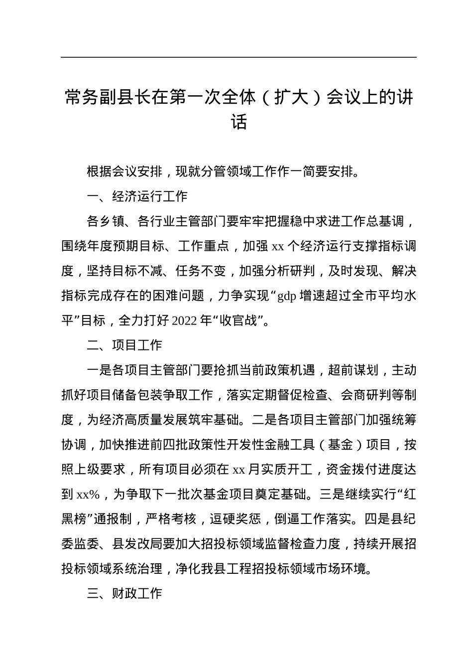 在第一次全体（扩大）会议上的讲话汇编（10篇）.docx_第2页