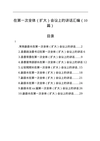 在第一次全体（扩大）会议上的讲话汇编（10篇）.docx