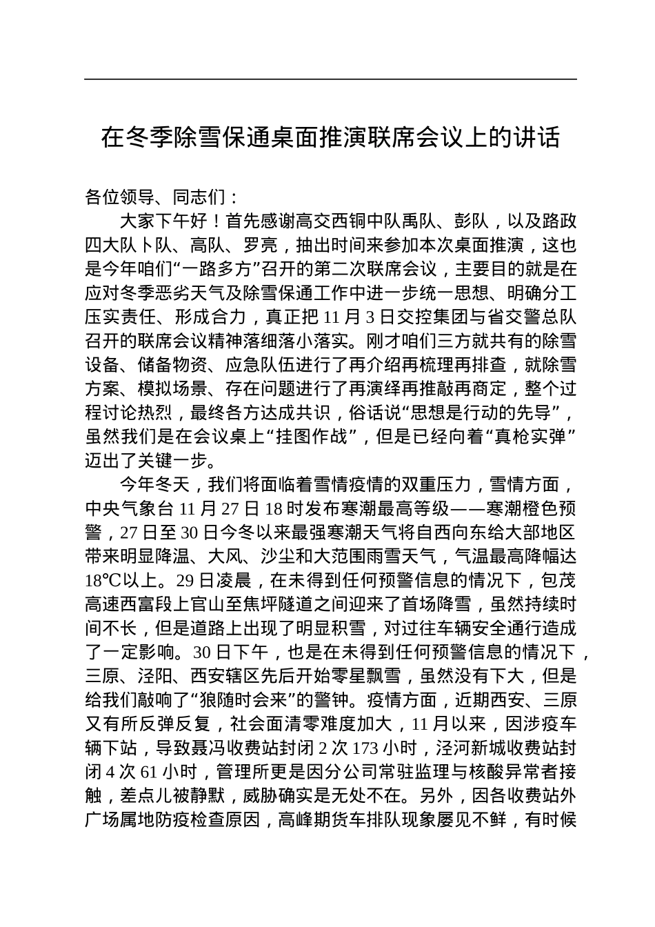 在冬季除雪保通桌面推演联席会议上的讲话.docx_第1页