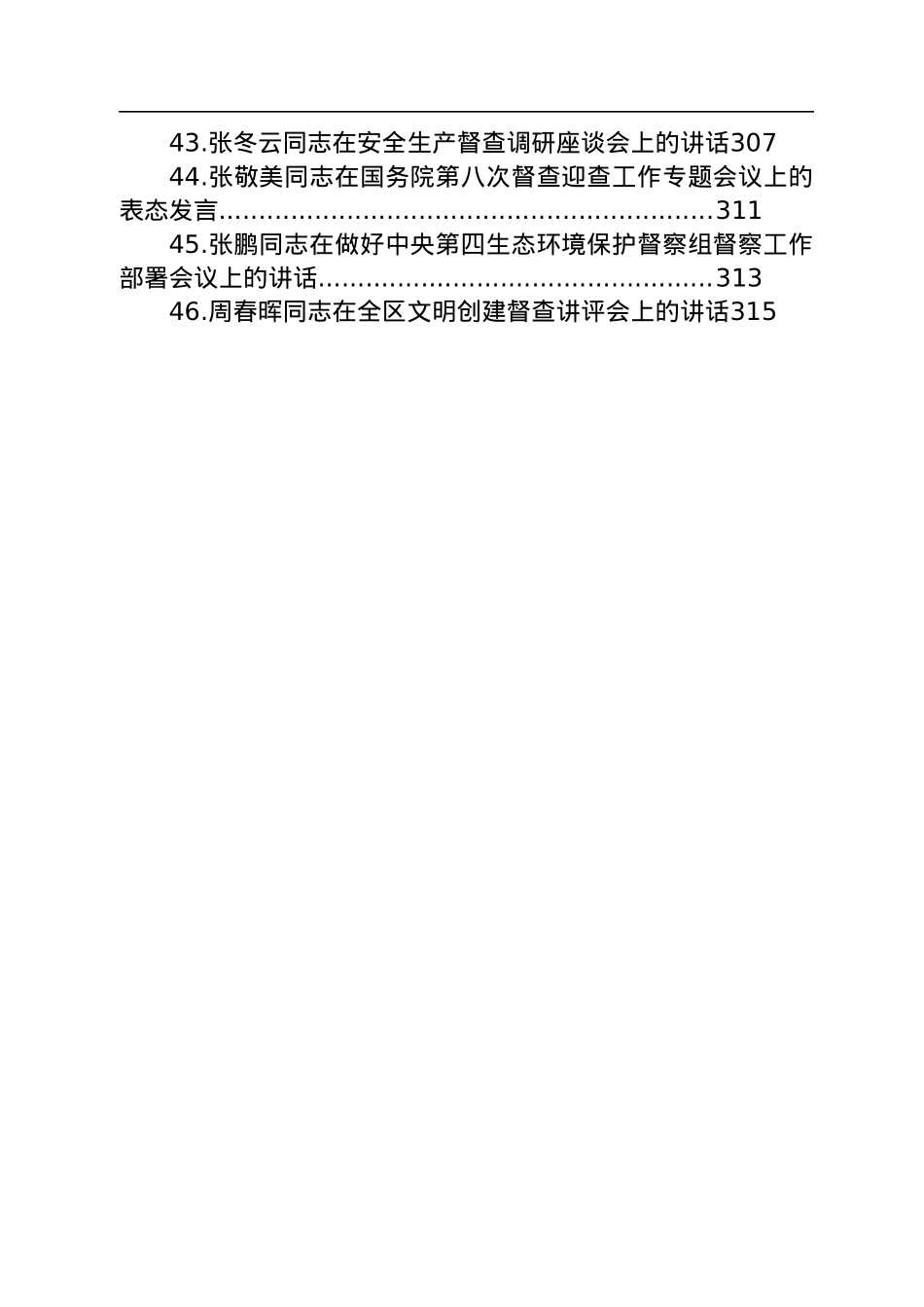 在督查工作会议上的讲话汇编（46篇）.docx_第3页