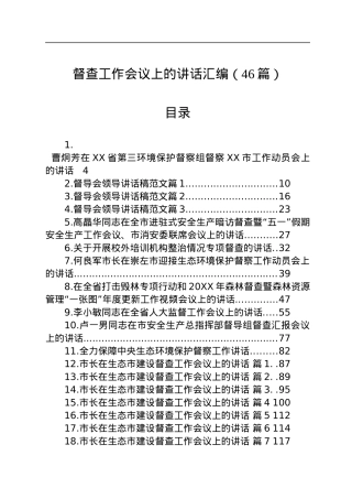 在督查工作会议上的讲话汇编（46篇）.docx