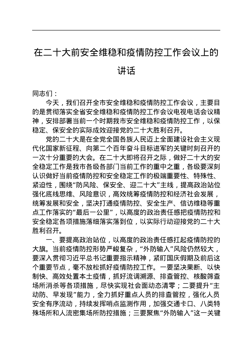 在二十大前安全维稳和疫情防控工作会议上的讲话.docx_第1页