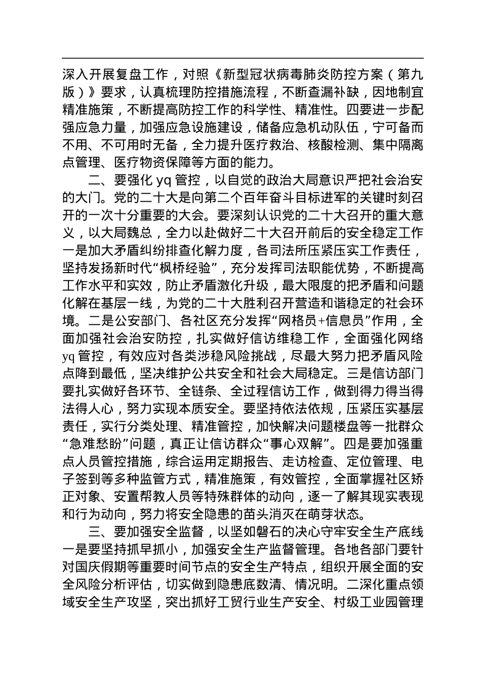 在二十大前安全维稳和疫情防控工作会议上的讲话.docx_第2页
