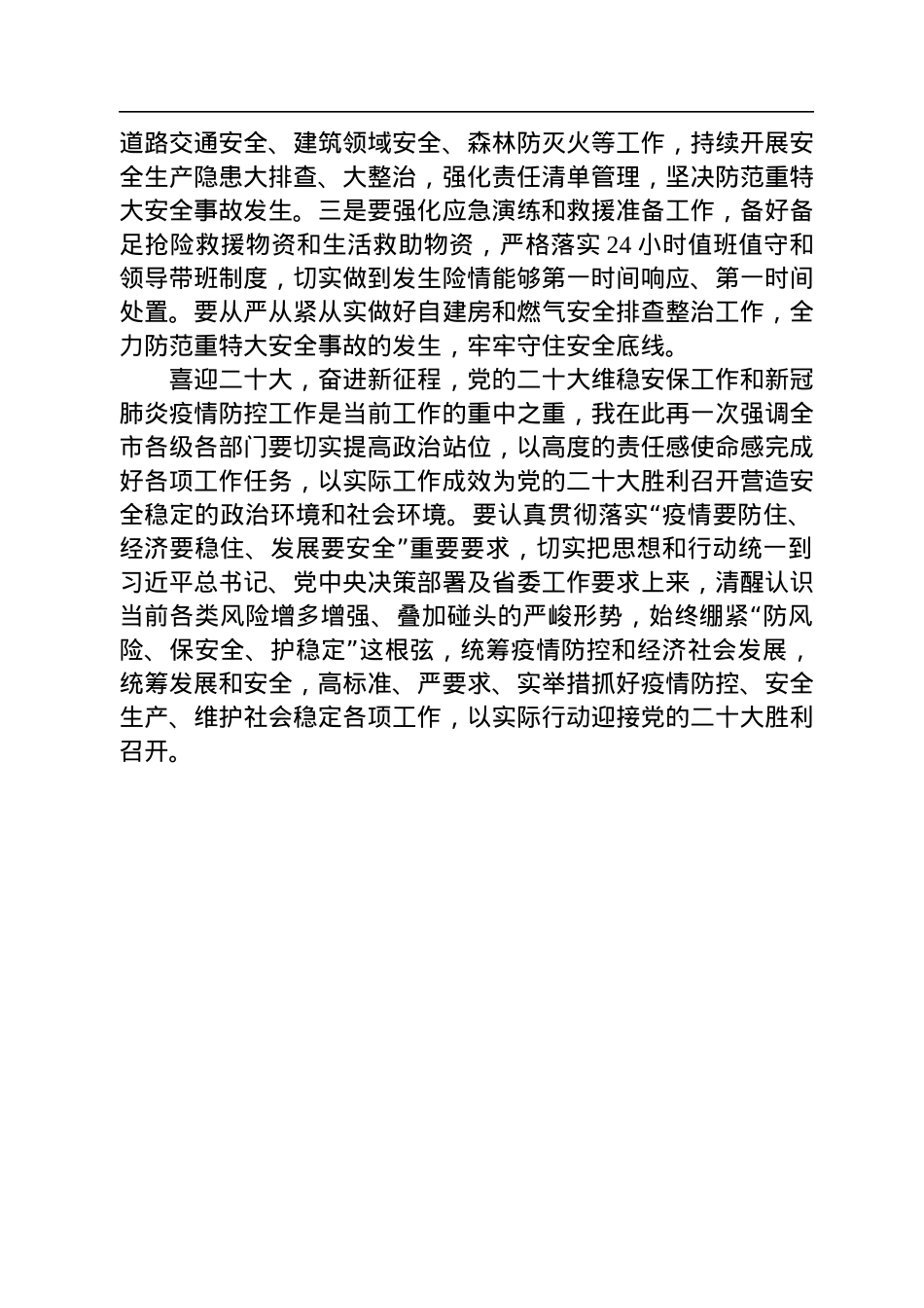 在二十大前安全维稳和疫情防控工作会议上的讲话.docx_第3页