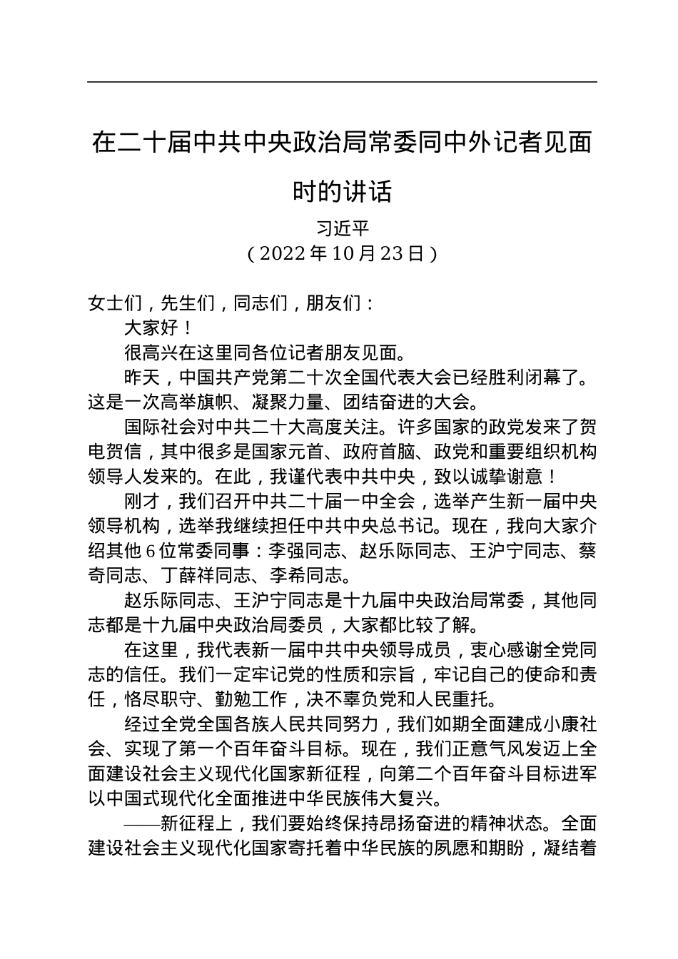 在二十届中共中央政治局常委同中外记者见面时的讲话（20221023）.docx_第1页