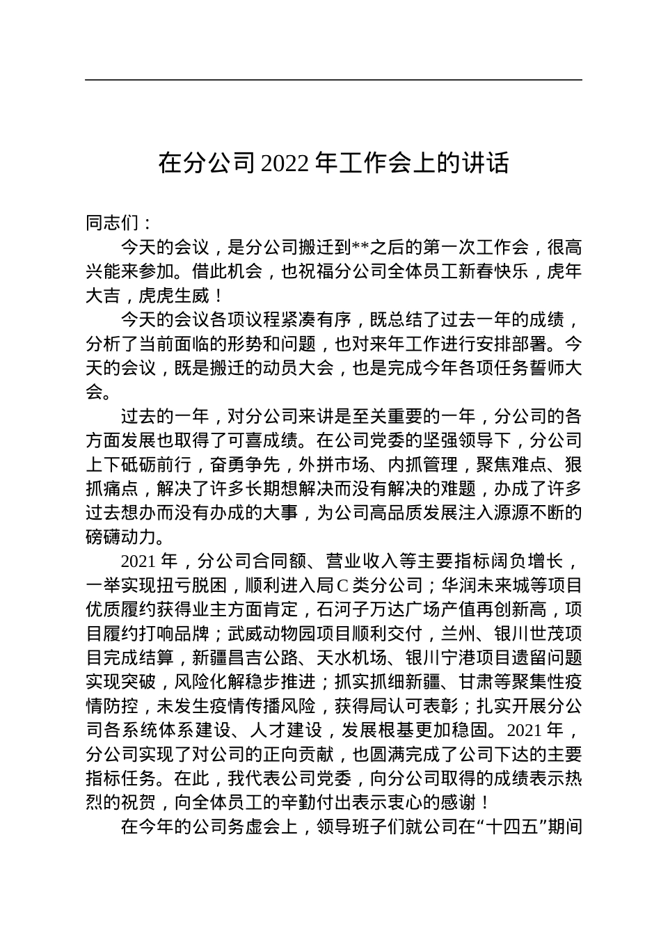 在分公司2022年工作会上的讲话.docx_第1页