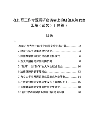在妇联工作专题调研座谈会上的经验交流发言汇编（10篇）.docx