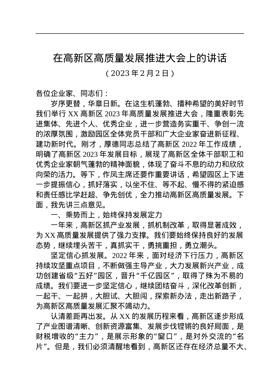 在高新区高质量发展推进大会上的讲话（20230202）.docx_第1页