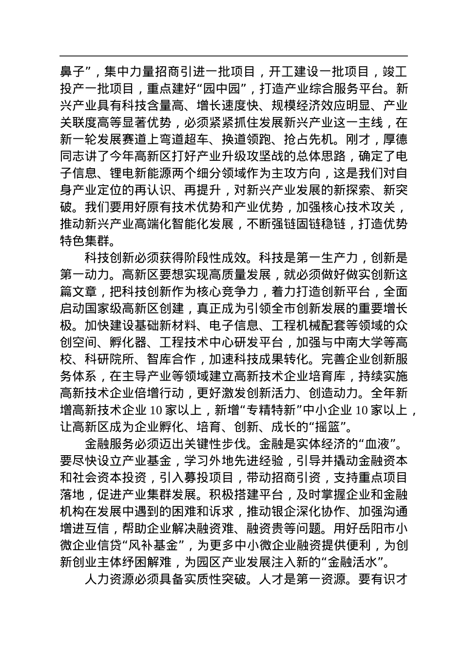 在高新区高质量发展推进大会上的讲话（20230202）.docx_第3页
