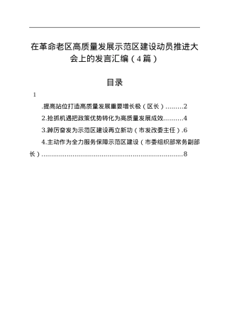 在革命老区高质量发展示范区建设动员推进大会上的发言汇编（4篇）.docx