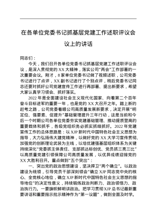 在各单位党委书记抓基层党建工作述职评议会议上的讲话.docx