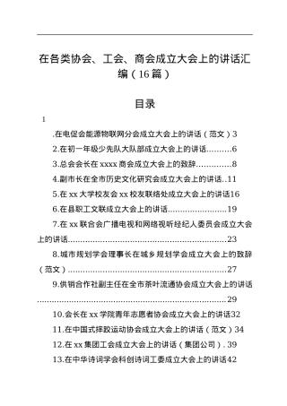 在各类协会、工会、商会成立大会上的讲话汇编（16篇）.docx