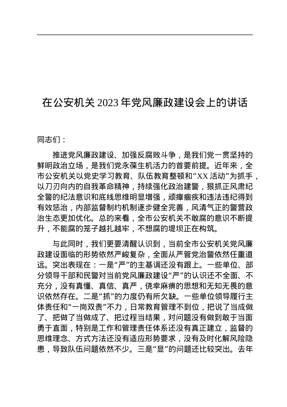 在公安机关2023年党风廉政建设会上的讲话.docx_第1页