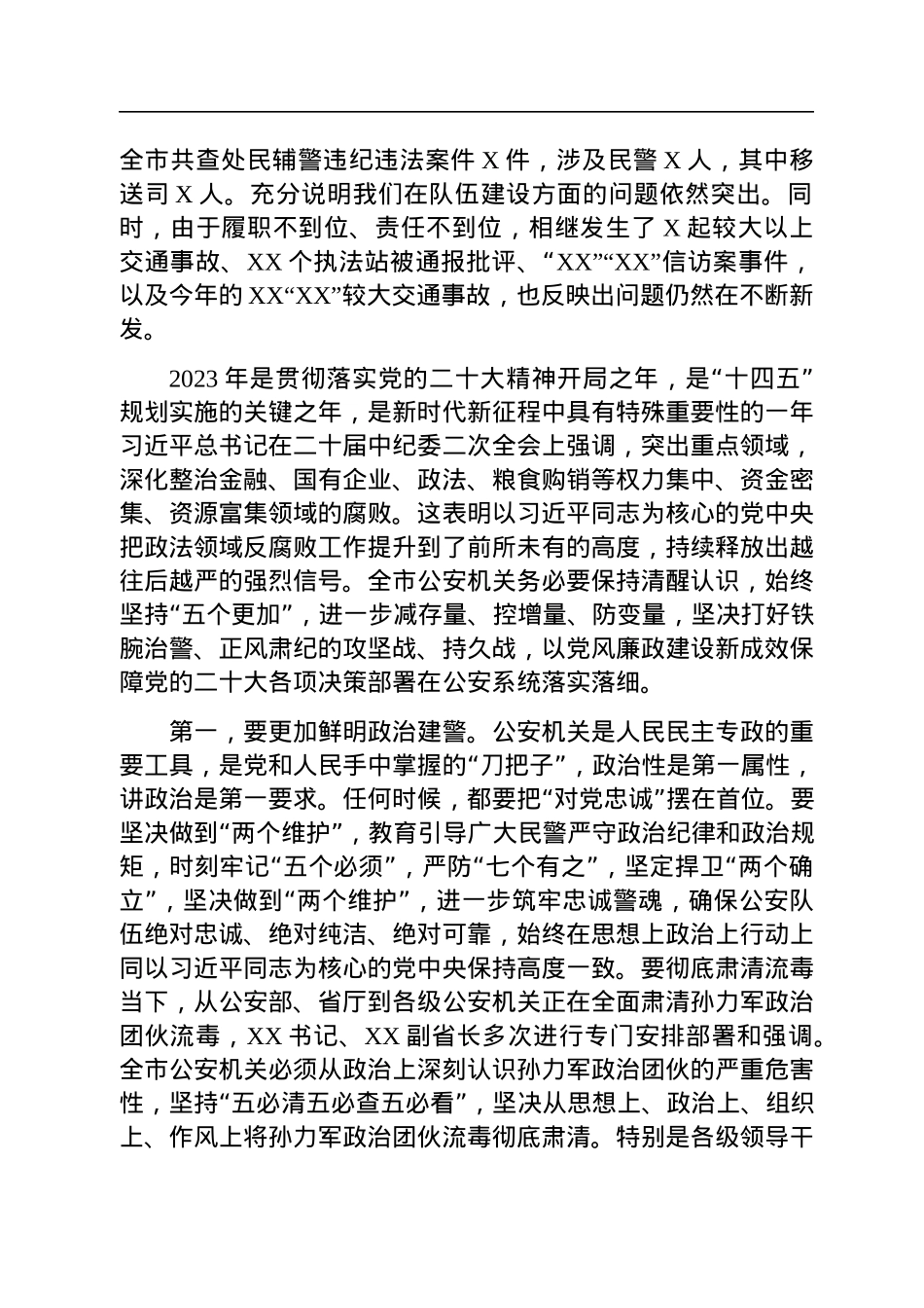 在公安机关2023年党风廉政建设会上的讲话.docx_第2页
