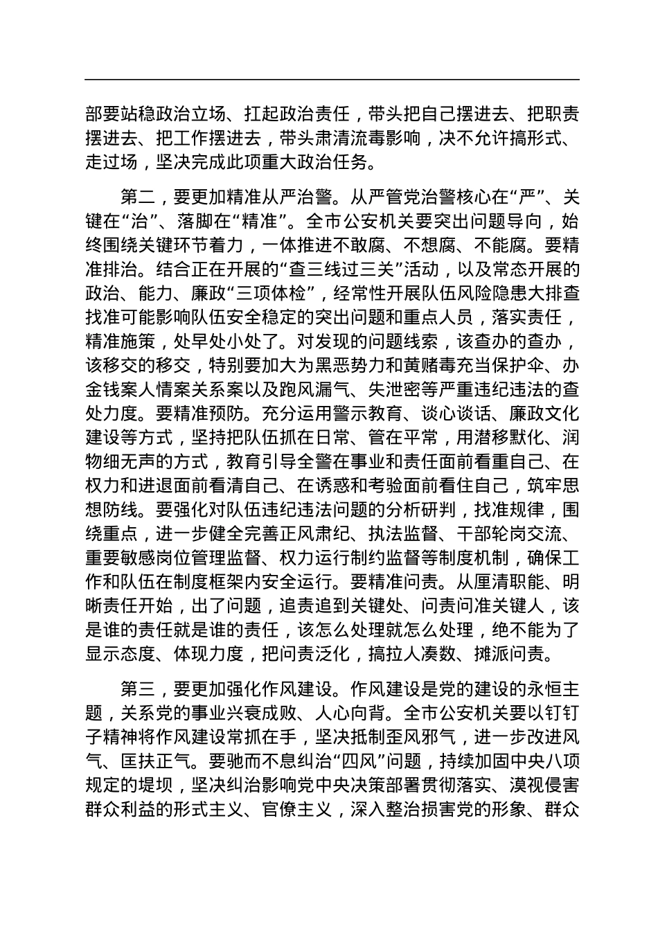 在公安机关2023年党风廉政建设会上的讲话.docx_第3页