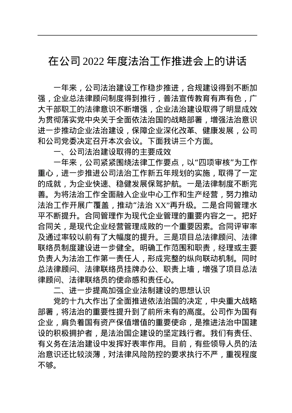 在公司2022年度法治工作推进会上的讲话.docx_第1页