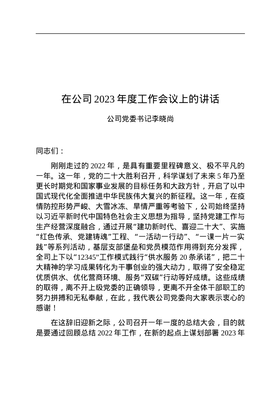 在公司2023年度工作会议上的讲话.docx_第1页