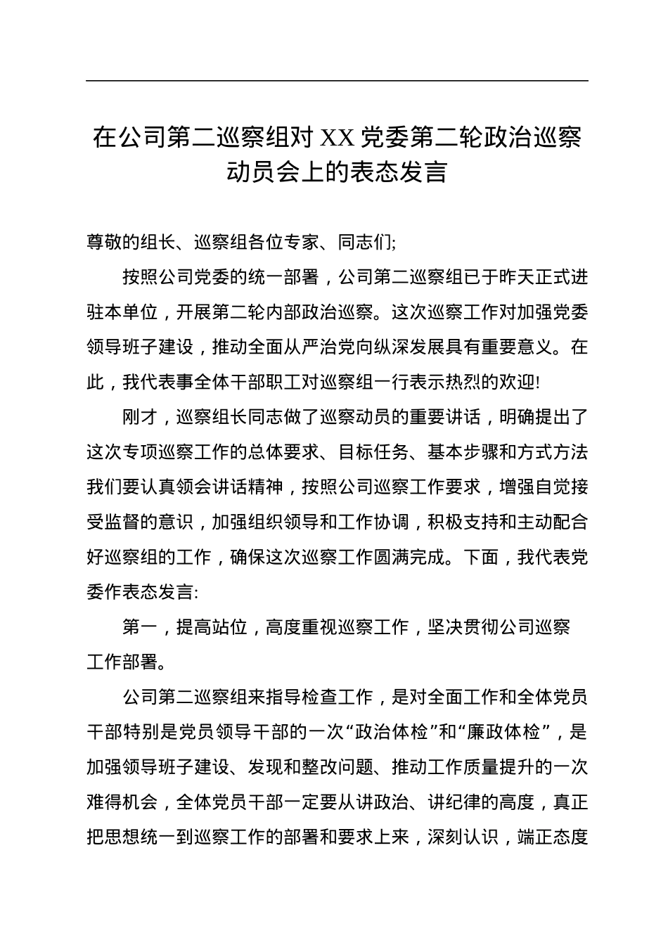 在公司第二巡察组对XX党委第二轮政治巡察动员会上的表态发言.docx_第1页