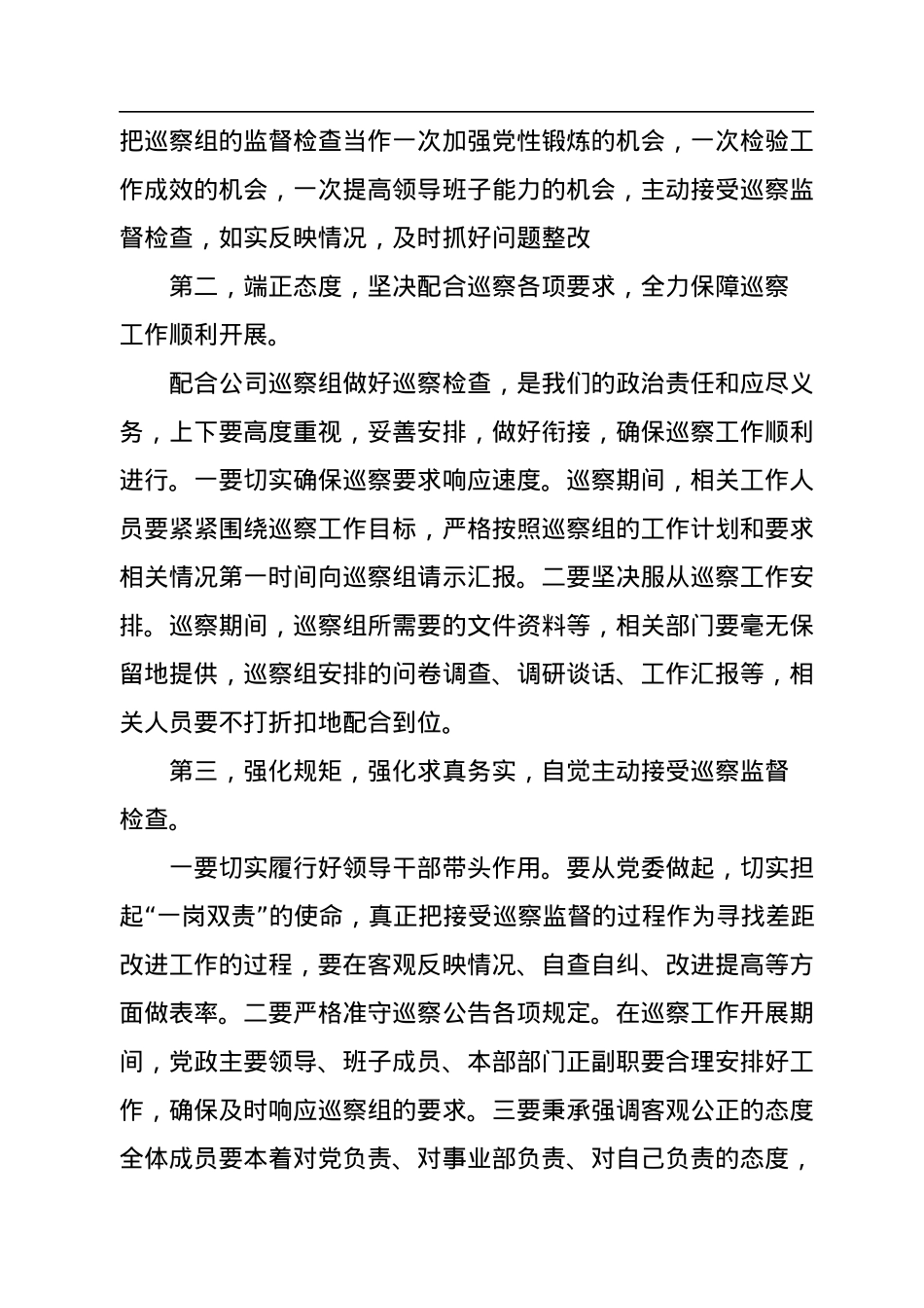 在公司第二巡察组对XX党委第二轮政治巡察动员会上的表态发言.docx_第2页