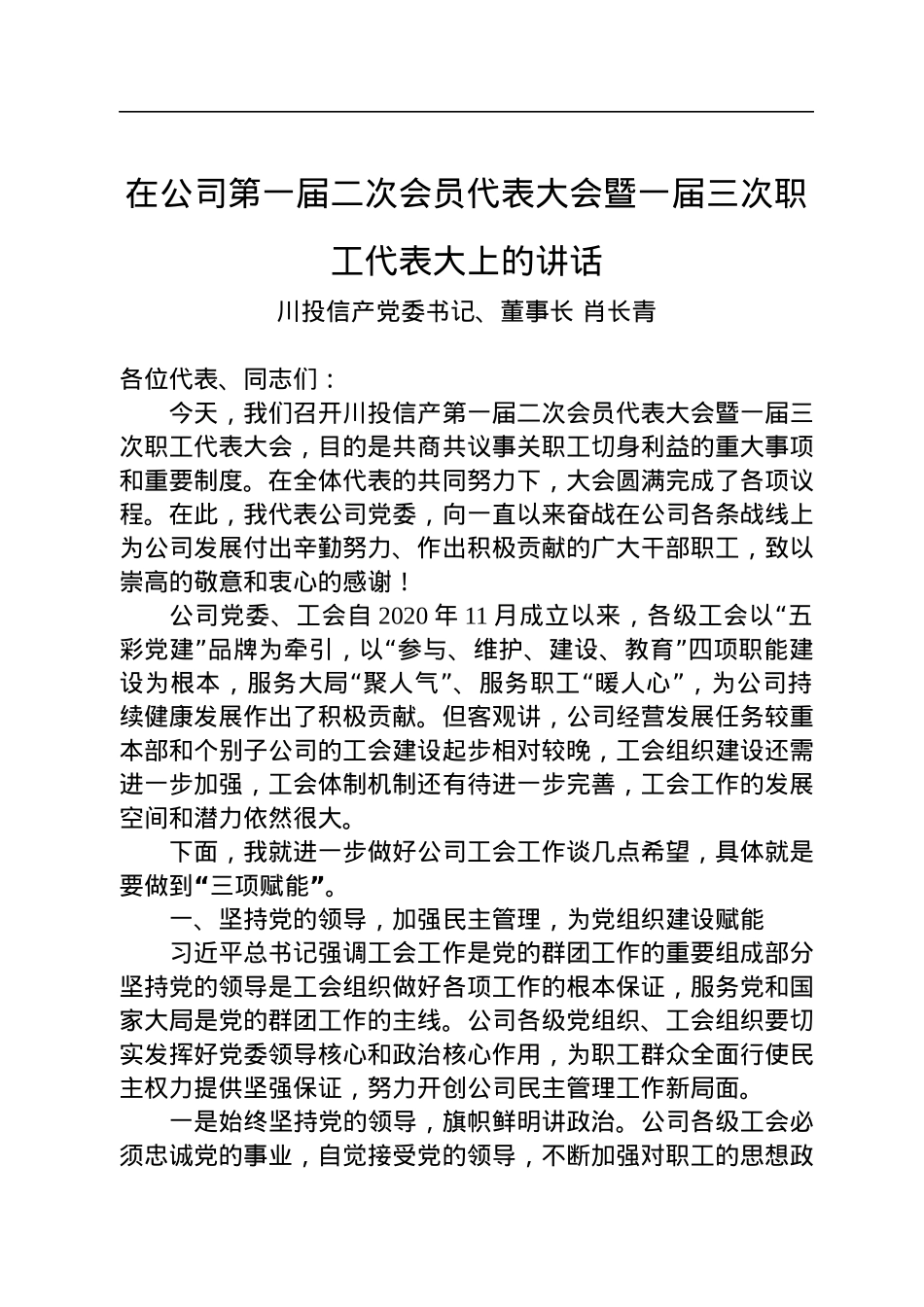 在公司第一届二次会员代表大会暨一届三次职工代表大上的讲话.docx_第1页