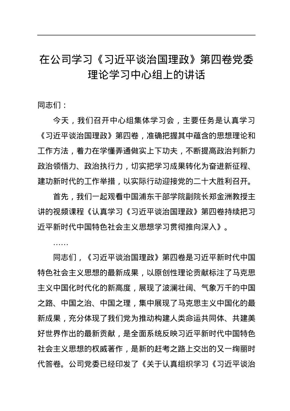 在公司学习《习近平谈治国理政》第四卷党委理论学习中心组上的讲话.docx_第1页
