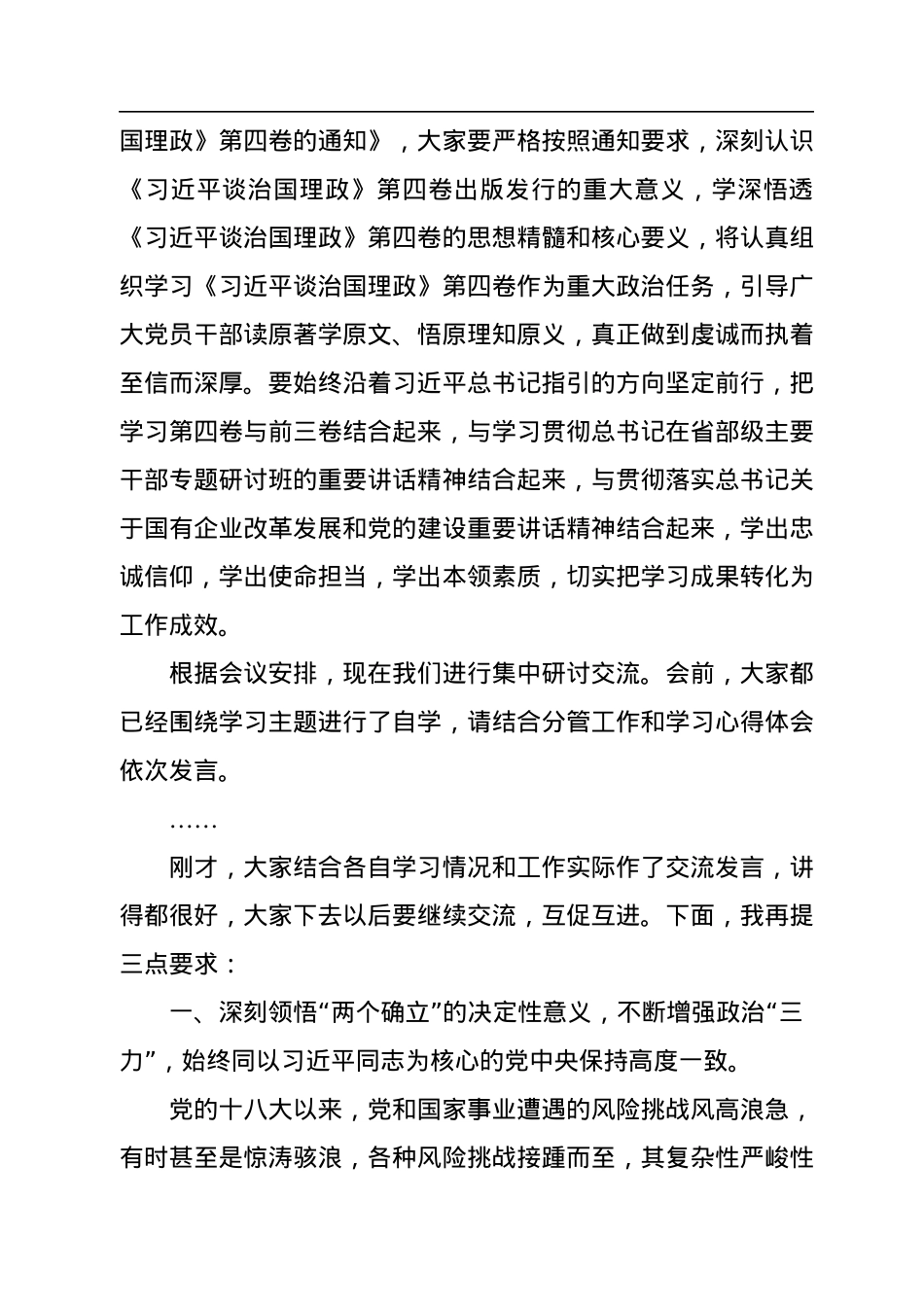 在公司学习《习近平谈治国理政》第四卷党委理论学习中心组上的讲话.docx_第2页