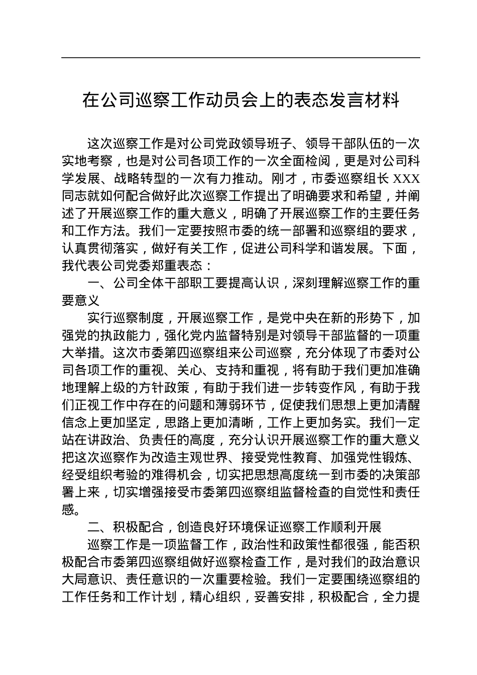 在公司巡察工作动员会上的表态发言材料.docx_第1页