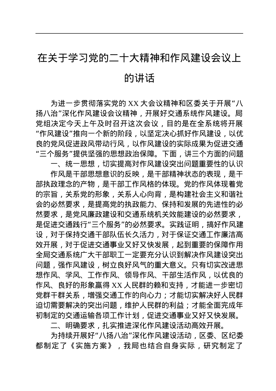 在关于学习党的二十大精神和作风建设会议上的讲话.docx_第1页