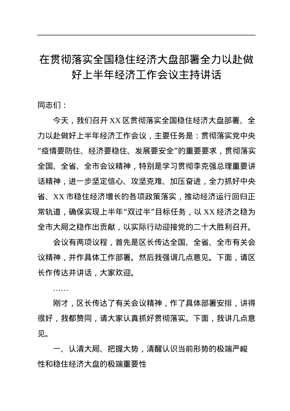 在贯彻落实全国稳住经济大盘部署全力以赴做好上半年经济工作会议主持讲话.docx_第1页
