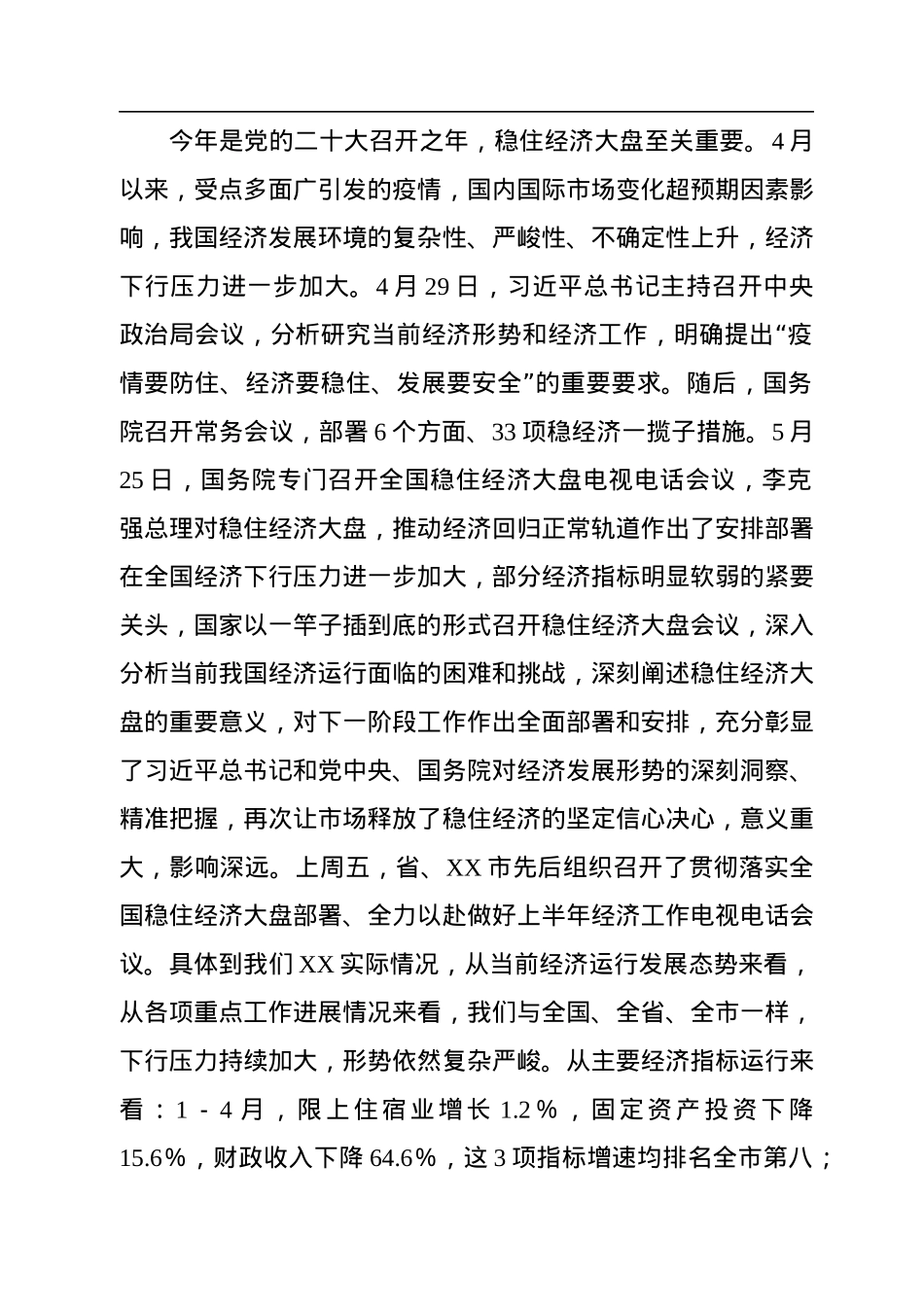 在贯彻落实全国稳住经济大盘部署全力以赴做好上半年经济工作会议主持讲话.docx_第2页