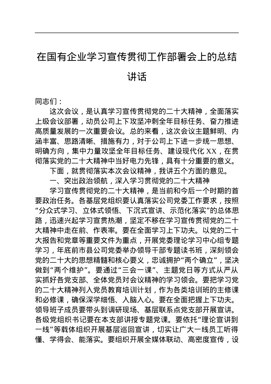 在国有企业学习宣传贯彻工作部署会上的总结讲话.docx_第1页