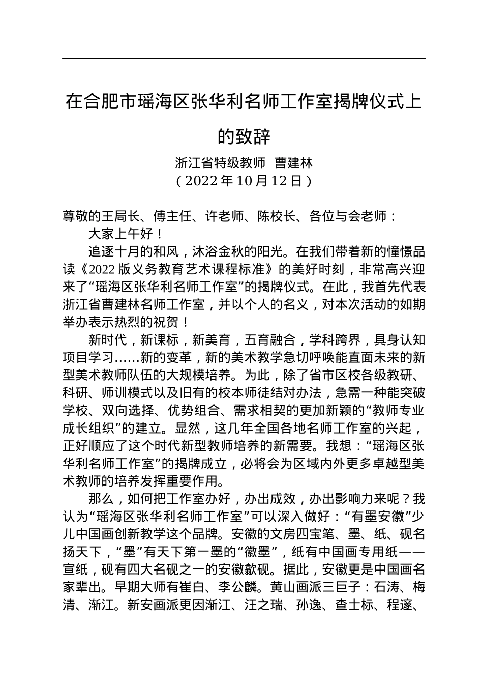 在合肥市瑶海区张华利名师工作室揭牌仪式上的致辞.docx_第1页