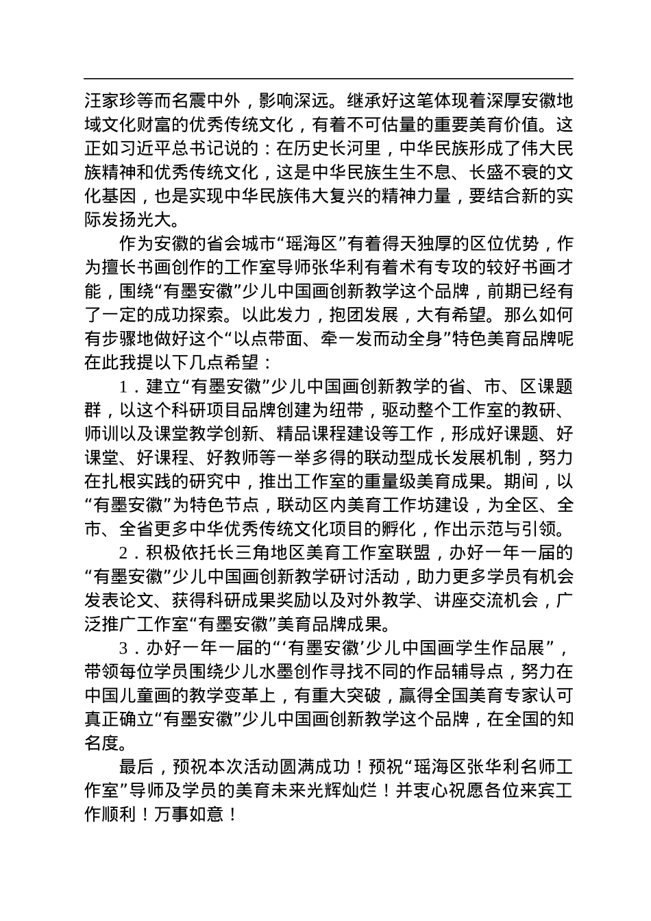 在合肥市瑶海区张华利名师工作室揭牌仪式上的致辞.docx_第2页