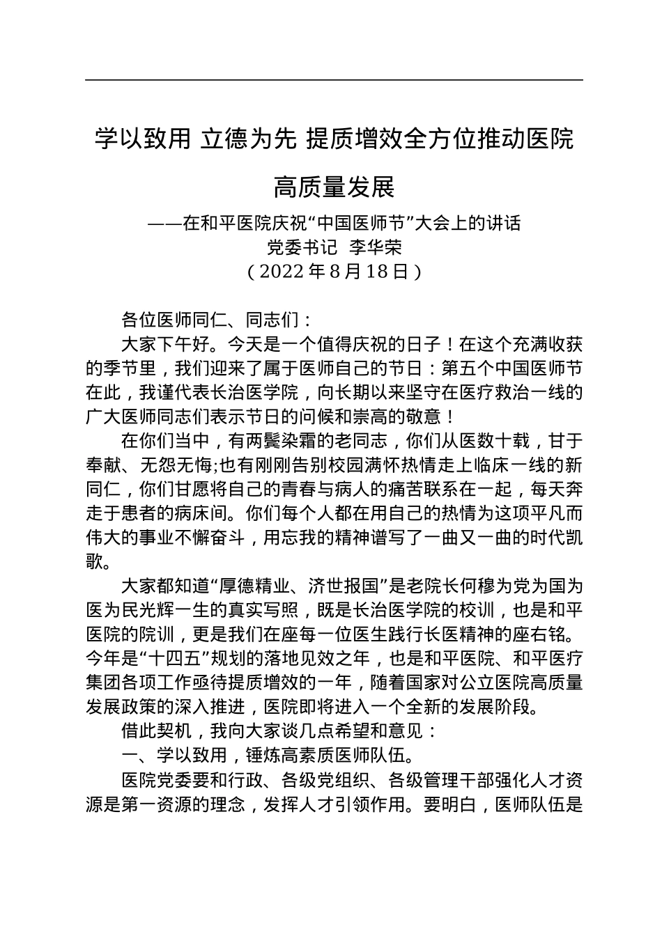 在和平医院庆祝“中国医师节”大会上的讲话(20220818).docx_第1页